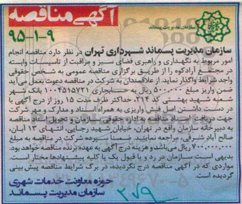 آگهی مناقصه , مناقصه انجام امور مربوط به نگهداری و راهبری فضای سبز و مراقبت از تاسیسات