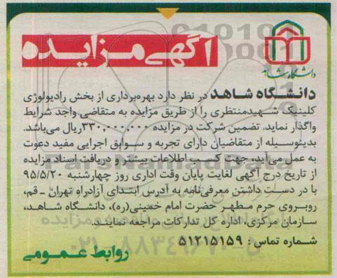 آگهی مزایده, مزایده بهره برداری از بخش رادیولوژی کلینیک ... 95.05.13