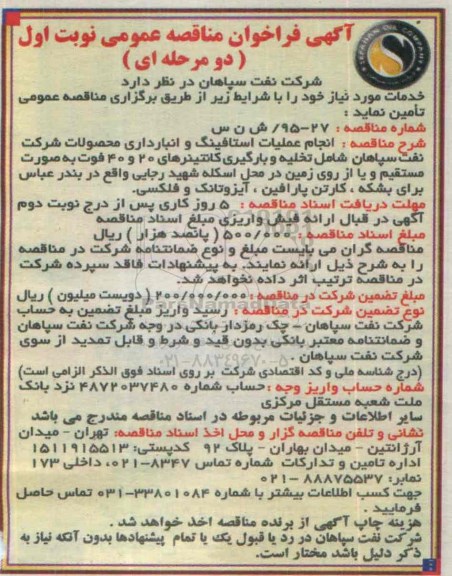 آگهی فراخوان مناقصه عمومی, مناقصه انجام عملیات استافینگ و انبارداری