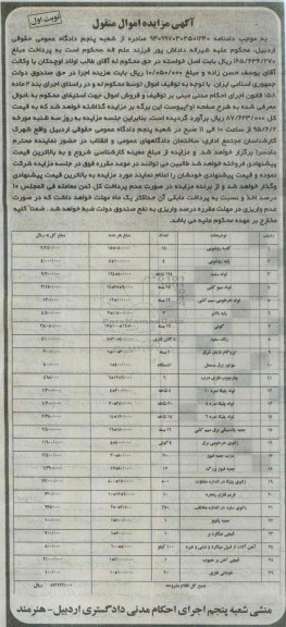 آگهی مزایده اموال منقول,مزایده فروش کاسه روشویی ، پایه روشویی و ...