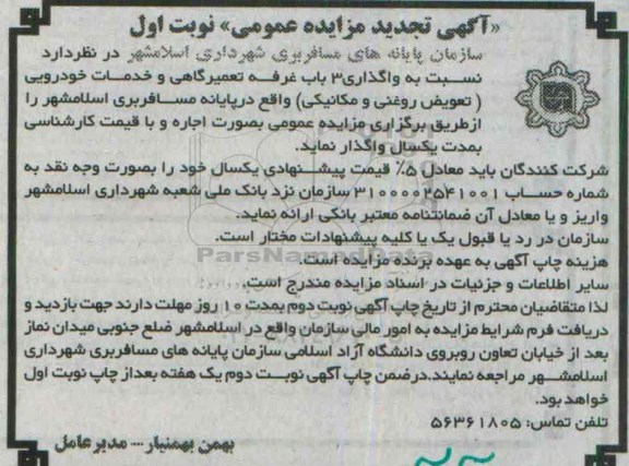 آگهی مزایده عمومی , مزایده واگذاری 3 باب غرفه تعمیرگاهی و خدمات خودوریی تجدید