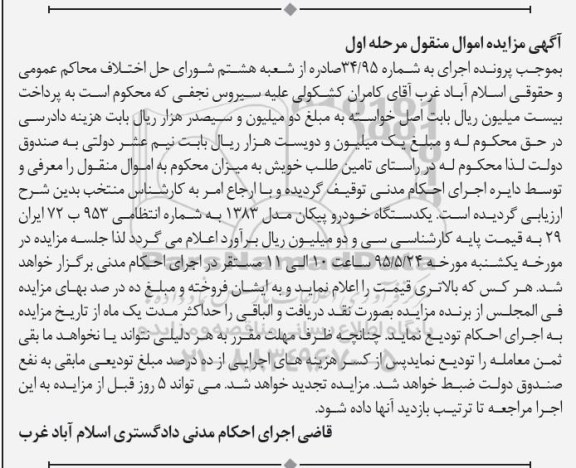 مزایده یک دستگاه خودرو پیکان