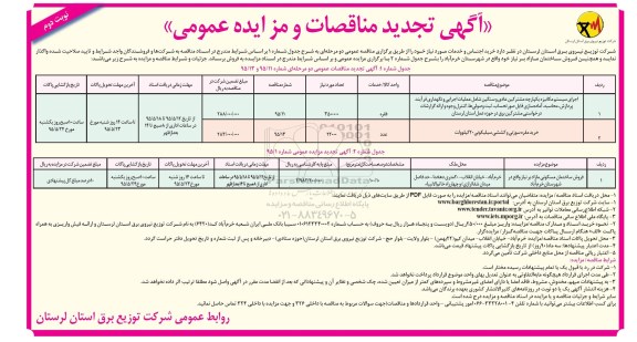 آگهی تجدید مناقصات عمومی , مناقصه اجرای سیستم مکانیزه یکپارچه مشترکین عادی و سنگین شامل عملیات اجرایی و نگهداری فرآیند... تجدید- نوبت دوم