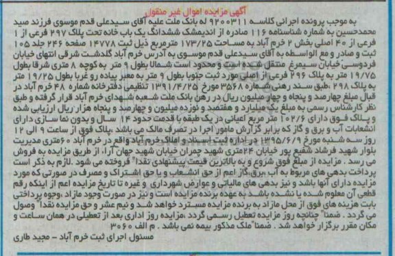 مزایده,مزایده ششدانگ یکباب خانه مساحت 173.25متر بخش دو