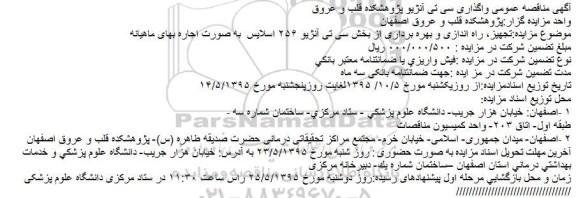آگهی مزایده, مزایده واگذاری سی تی آنژیو پژوهشکده قلب و عروق