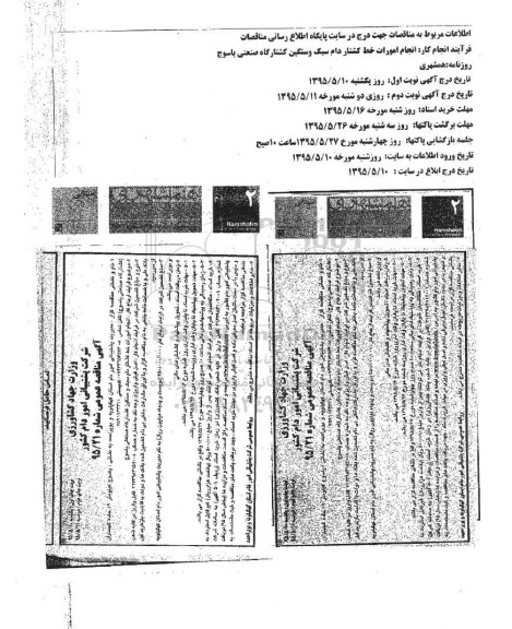 اگهی مناقصه عمومی , مناقصه انجام امورات خط کشتار دام سبک و سنگین کشتارگاه صنعتی یاسوج