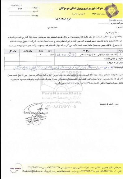 فرم استعلام بهاء , استعلام بهاء کات اوت فیوز سیلیکومی 24 کیلوولت سه فاز