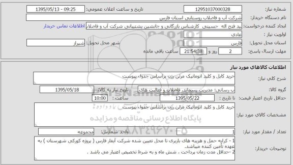 استعلام, استعلام  خرید کابل و کلید اتوماتیک مرئی