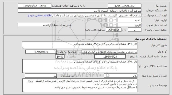 استعلام, استعلام کابل 4*3 افشان لاستیکی