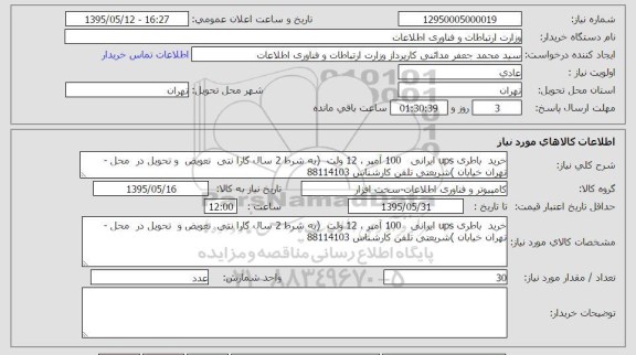 استعلام , استعلام خرید باطری ups ایرانی 100 آمپر ...