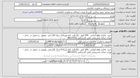 استعلام , استعلام خرید باطری ups ایرانی 100 آمپر  ...