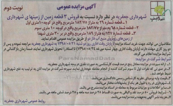 مزایده,مزایده فروش سه قطعه زمین از زمین های شهرداری نوبت دوم