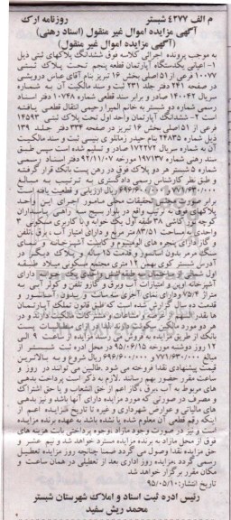 مزایده,مزایده ششدانگ پلاکهای ثبتی اموال غیرمنقول اسناد رهنی