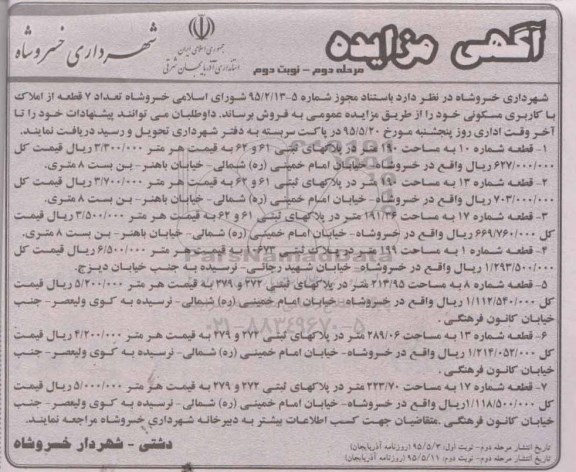 مزایده,مزایده فروش تعداد هفت قطعه از املاک کاربری مسکونی نوبت دوم