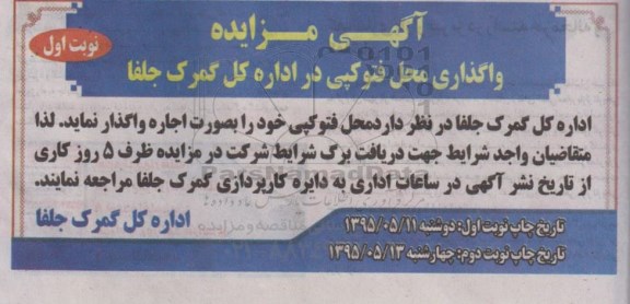 مزایده واگذاری محل فتوکپی در اداره کل گمرک جلفا نوبت اول