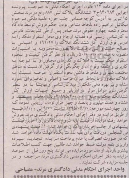 مزایده,مزایده ششدانگ پلاک ثبتی پرونده اجرایی 940284 ج سه نوبت اول