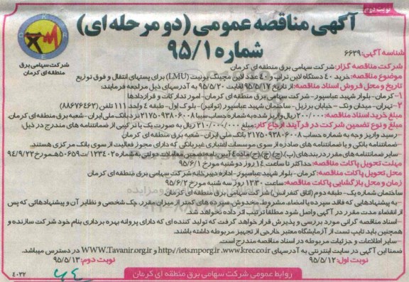 آگهی مناقصه عمومی, مناقصه خرید 40 دستگاه لاین تراپ و 40 عدد لاین مچینگ یونیت LMU - نوبت دوم