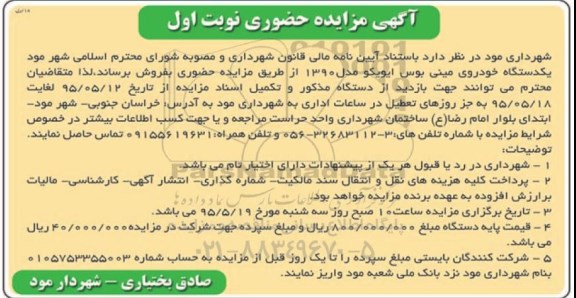 مزایده حضوری,مزایده فروش یک دستگاه خودروی مینی بوس ایویکو