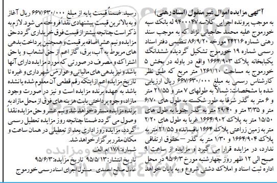 مزایده,مزایده ششدانگ یکباب خانه بخش 5 خورموج