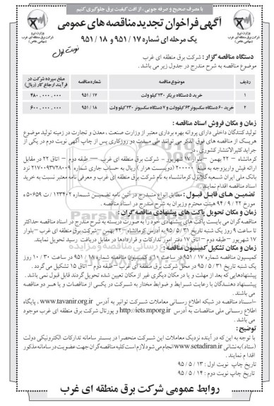 تجدید فراخوان , فراخوان خرید 60 دستگاه سکسیونر 1600 آمپر 63 کیلو ولت، 7 دستگاه سکسیونر 230 کیلو ولت تجدید نوبت اول 95.5.13