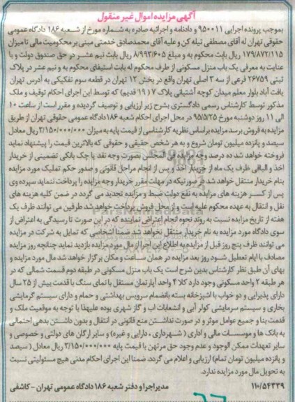 مزایده,مزایده یکباب منزل مسکونی بخش 12 قطعه سه