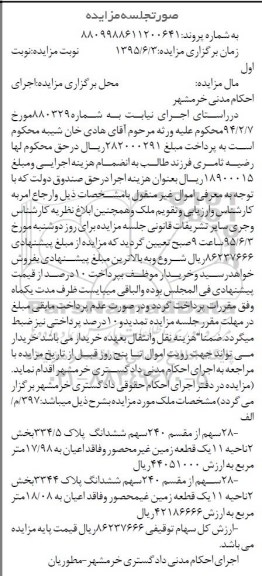 مزایده,مزایده 28 سهم از مقسم 240 سهم ششدانگ پلاک 334.5 و 3344 نوبت اول
