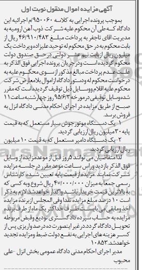 آگهی مزایده اموال منقول,مزایده یک دستگاه موتور جوش و ...