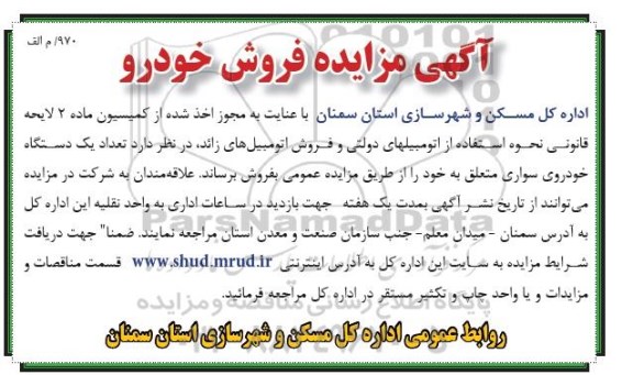 آگهی مزایده فروش خودرو