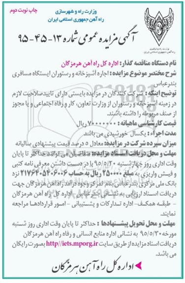 مزایده , مزایده اجاره آشپزخانه و رستوران ایستگاه مسافری نوبت دوم