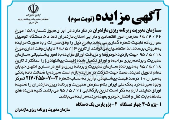 مزایده,مزایده فروش تعداد 5 دستگاه اتومبیل سواری - نوبت سوم