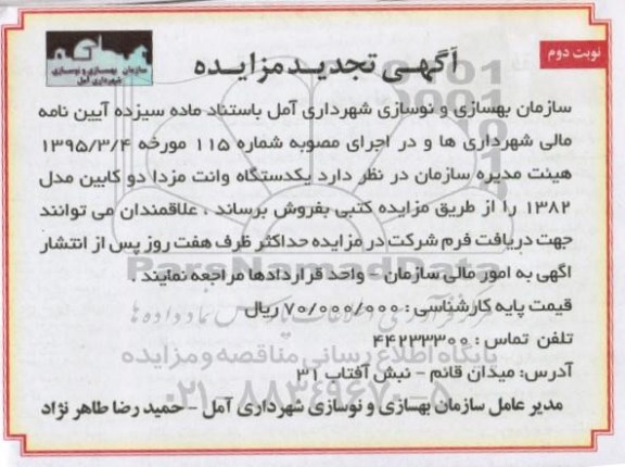تجدید آگهی مزایده ،آگهی مزایده فروش یک دستگاه وانت مزدا دو کابین مدل 1382 نوبت دوم