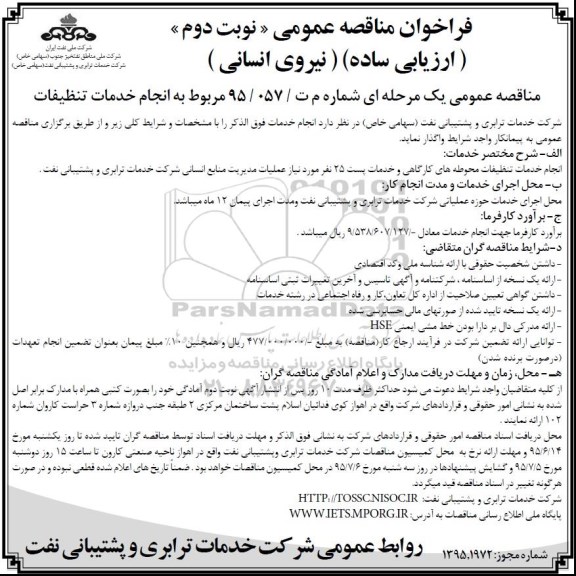 فراخوان مناقصه عمومی (ارزیابی ساده) , فراخوان مناقصه انجام خدمات تنظیفات محوطه های کارگاهی و خدمات پست- نوبت دوم