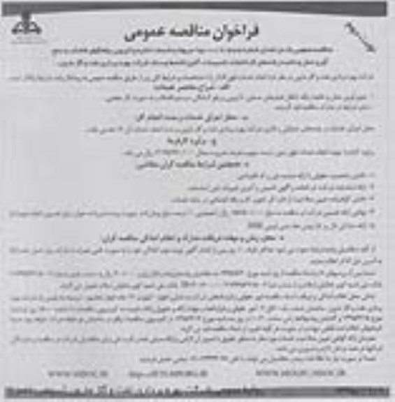 فراخوان مناقصه عمومی , فراخوان مناقصه عمومی خدمات تخلیه و لایروبی چاهکهای فاضلاب و جمع آوری حمل و تخلیه زباله های کارخانجات ، تاسیسات ، آشپزخانه ها و ستاد - نوبت دوم