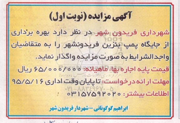 آگهی مزایده ،آگهی مزایده واگذاری بهره برداری از جایگاه پمپ بنزین فریدونشهر