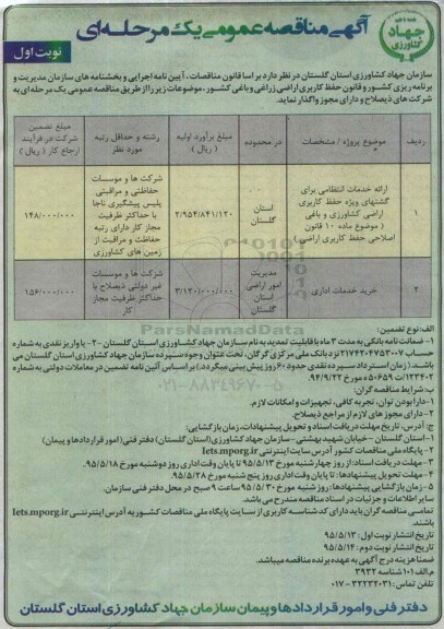 مناقصه , مناقصه ارائه خدمات انتظامی برای گشتهای ویژه حفظ کاربری اراضی کشاورزی و باغی نوبت اول