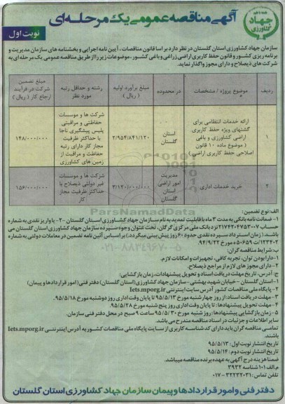 مناقصه , مناقصه ارائه خدمات انتظامی برای گشتهای ویژه حفظ کاربری اراضی کشاورزی و باغی  نوبت اول