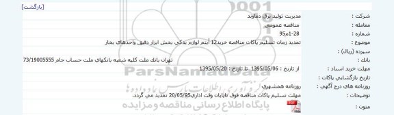 تمدید مناقصه عمومی, مناقصه نسبت به خرید 12 ایتم لوازم یدکی بخش ابزار دقیق ...-تمدید