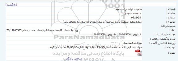 تمدید مناقصه عمومی , مناقصه خرید 13 آیتم لوازم یدکی واحدهای بخار) تمدید