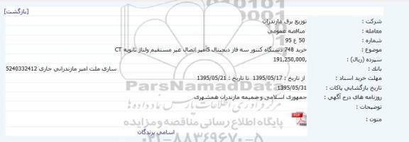 مناقصه خرید 748 دستگاه کنتور سه فاز دیجیتال