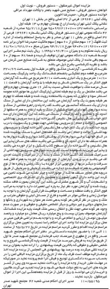 مزایده,مزایده اپارتمان طبقه اول مساحت 320/69متر نوبت اول