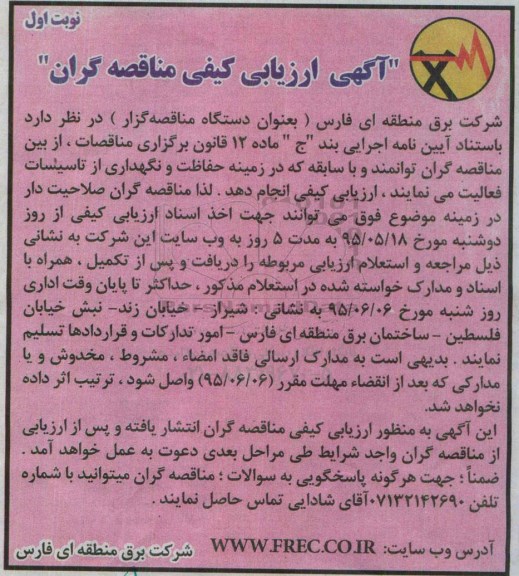 ارزیابی کیفی , ارزیابی کیفی حفاظت و نگهداری از تاسیسات فعالیت نوبت اول