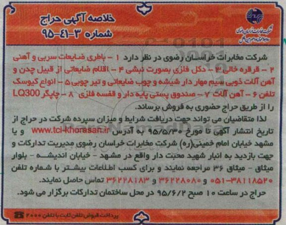 خلاصه آگهی حراج, حراج باطری ضایعات سربی و آهنی و ...
