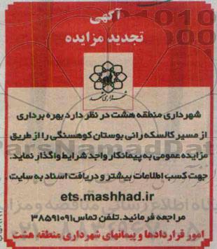 آگهی تجدید مزایده , تجدید مزایده بهره برداری از مسیر کالسکه رانی بوستان