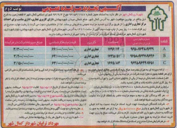 مزایده,مزایده سه قطعه زمین کاربری تجاری اداری نوبت دوم
