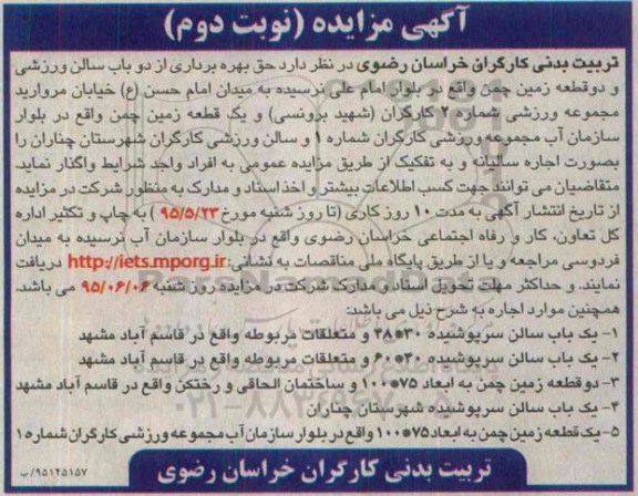 آگهی مزایده, مزایده واگذاری حق بهره برداری از دو باب سالن ورزشی نوبت دوم