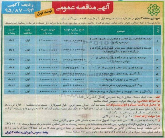 آگهی مناقصه عمومی , مناقصه توسعه فضای سبز معابر و میادین و ...