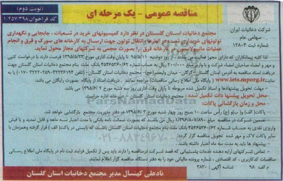 مناقصه عمومی یک مرحله ای , مناقصه کمیسیونهای خرید در شعبات , جابجایی و نگهداری توتونهای خریداری شده در انبارها ... نوبت دوم