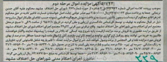 آگهی مزایده, مزایده فروش  تعداد 10 قلم پارچه شامل فاستونی کرپ خاویار  - مرحله دوم