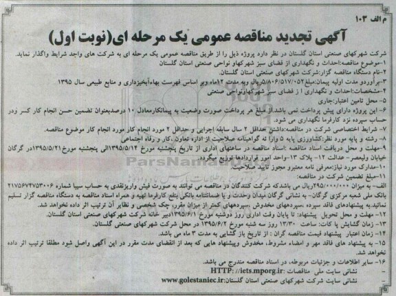 آگهی تجدید مناقصه عمومی یک مرحله ای, تجدید مناقصه احداث و نگهداری از فضای سبز