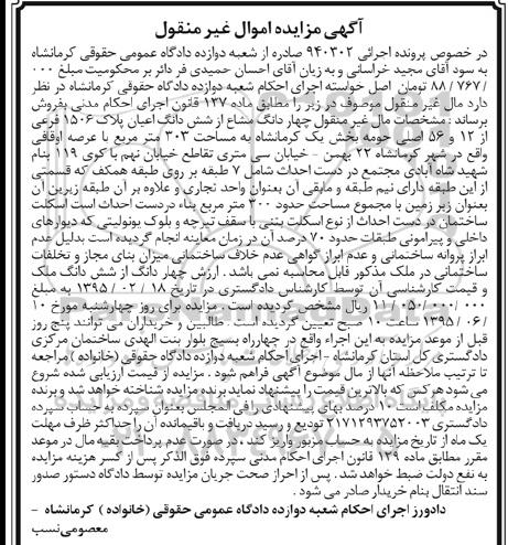 مزایده,مزایده 4 دانگ مشاع از ششدانگ اعیان پلاک 1506 فرعی از 12 و 56 اصلی